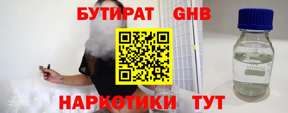 Шебекино  БУТИРАТ  Вход с VPN  Бутират бутандиол 